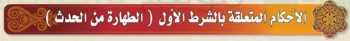 الاحكام المتعلقة بالشرط الاول